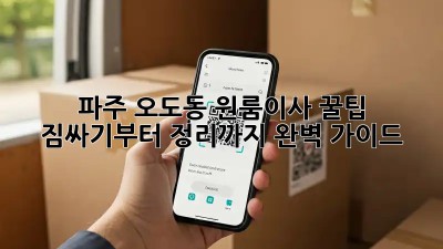 파주 오도동 원룸이사 꿀팁🍯: 짐싸기부터 정리까지 완벽 가이드!