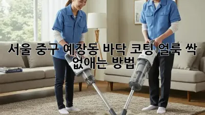 서울 중구 예장동 바닥 코팅 얼룩, 싹~ 없애는 방법!