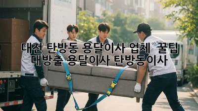 대전 탄방동 용달이사 업체 🚚 꿀팁 대방출! #용달이사 #탄방동이사