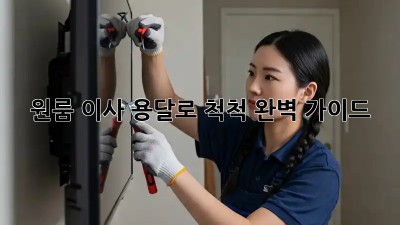 원룸 이사, 용달로 척척! 완벽 가이드