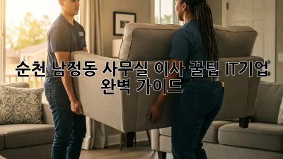 순천 남정동 사무실 이사 꿀팁🍯 IT기업 완벽 가이드