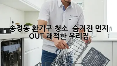 송정동 환기구 청소 💨 숨겨진 먼지 OUT! 쾌적한 우리집 ✨