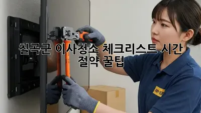 칠곡군 이사청소 체크리스트: 시간 절약 꿀팁!