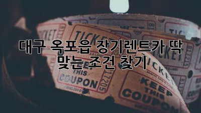 대구 옥포읍 장기렌트카: 딱 맞는 조건 찾기