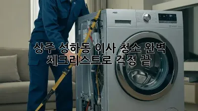 상주 성하동 이사 청소, 완벽 체크리스트로 걱정 끝!