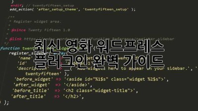 최신 영화 워드프레스 플러그인 완벽 가이드
