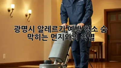 🏡 광명시 알레르기 예방 청소: 숨 막히는 먼지와의 작별! 💨