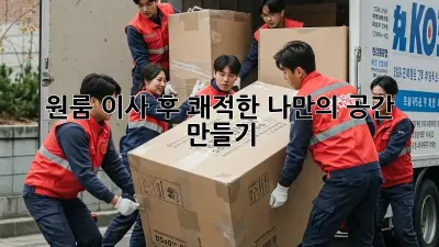 원룸 이사 후, 쾌적한 나만의 공간 만들기!
