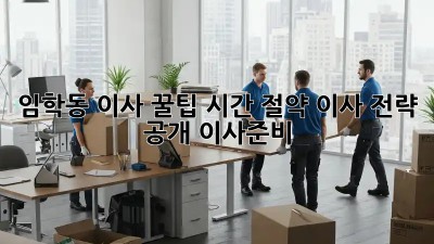 임학동 이사 꿀팁🍯 시간 절약 이사 전략 공개! #이사준비