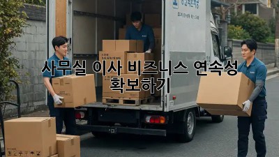 사무실 이사, 비즈니스 연속성 확보하기