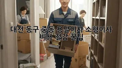 대전 동구 중동 용달이사 소형이사 비용 절감 꿀팁!