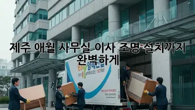 제주 애월 사무실 이사? 조명 설치까지 완벽하게!